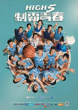 High 5 制霸青春封面图