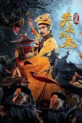 英叔归来：囚灵封面图