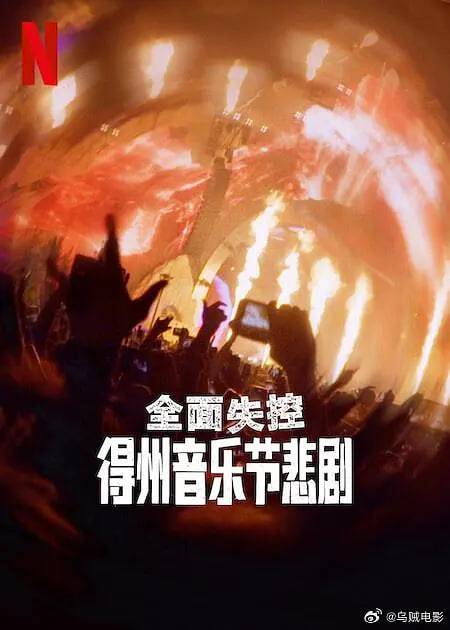 全面失控：得州音乐节悲剧封面图