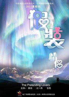 假装情侣封面图