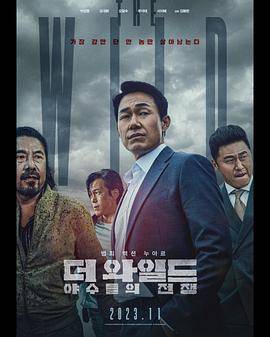 野兽们的战争封面图
