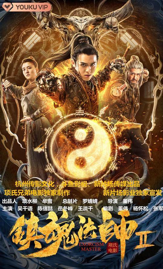 镇魂法师2封面图