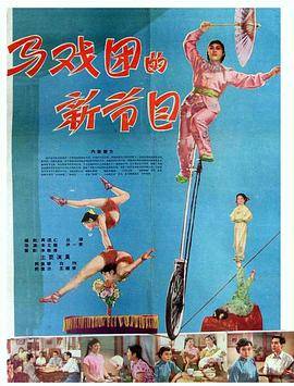 马戏团的新节目封面图