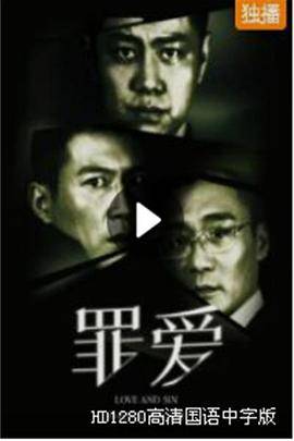 罪·爱封面图