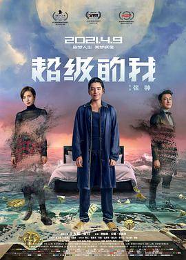 超级的我封面图