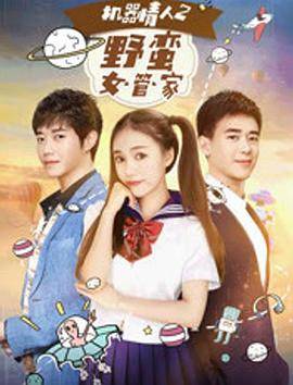 机器情人之野蛮女管家封面图