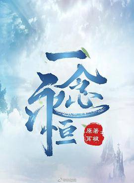 一念永恒封面图
