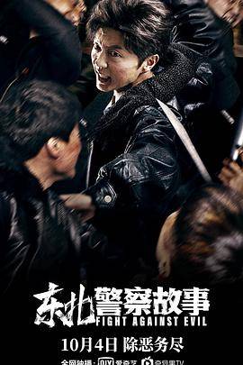 东北警察故事封面图