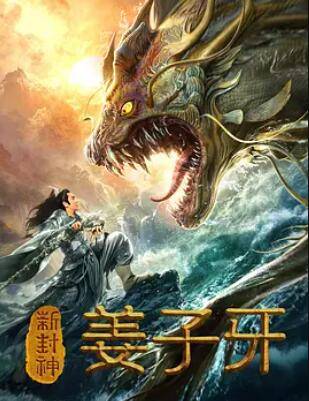 新封神姜子牙封面图
