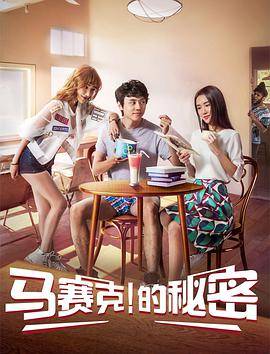 马赛克的秘密封面图