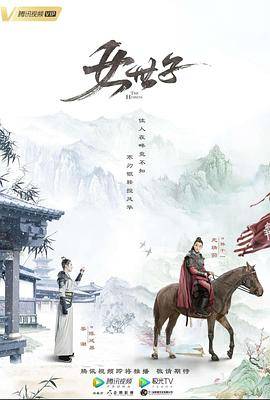 女世子封面图