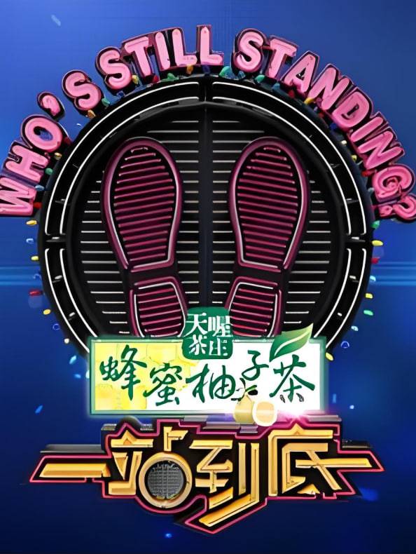 一站到底 2023封面图