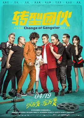 转型团伙封面图