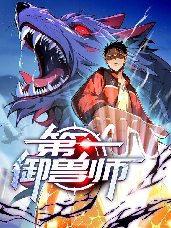 第一御兽师 动态漫画封面图