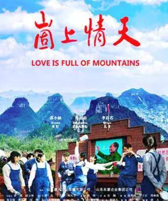 崮上情天封面图