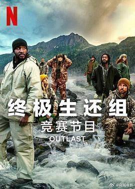 终极生还组 第二季封面图
