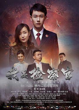 我是检察官封面图