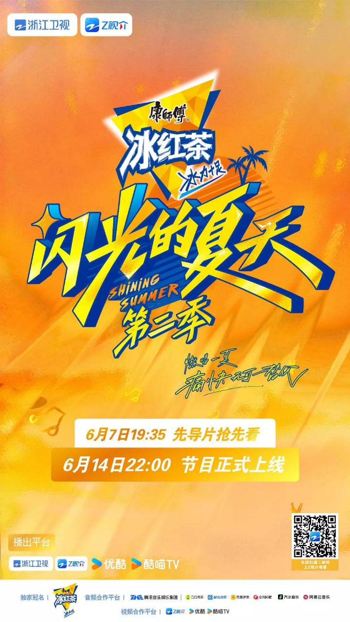 闪光的夏天 第二季封面图