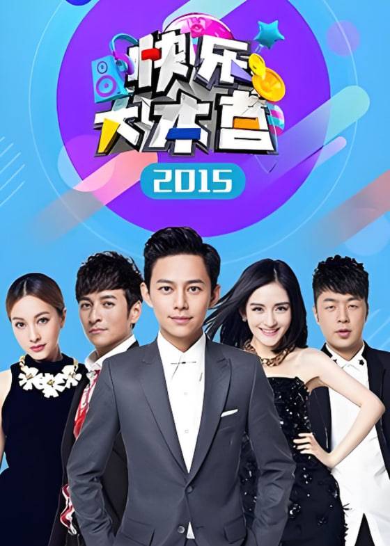 快乐大本营 2015封面图