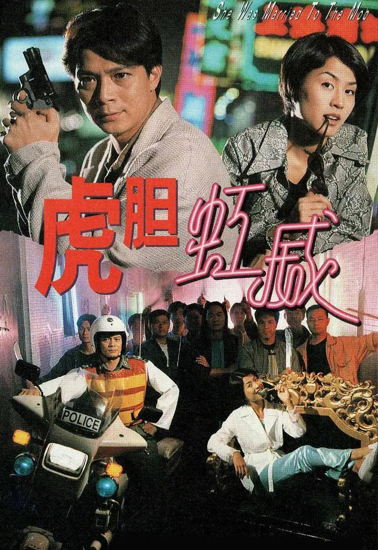 虎胆虹威封面图