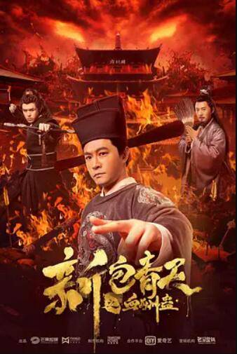 新包青天之血酬蛊封面图