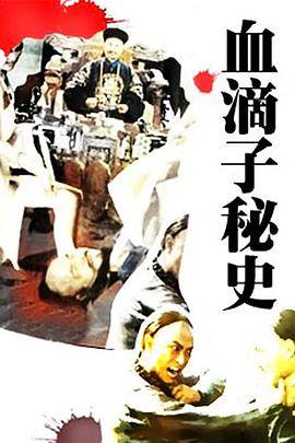 血滴子秘史封面图