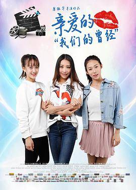 亲爱的我们的曾经封面图
