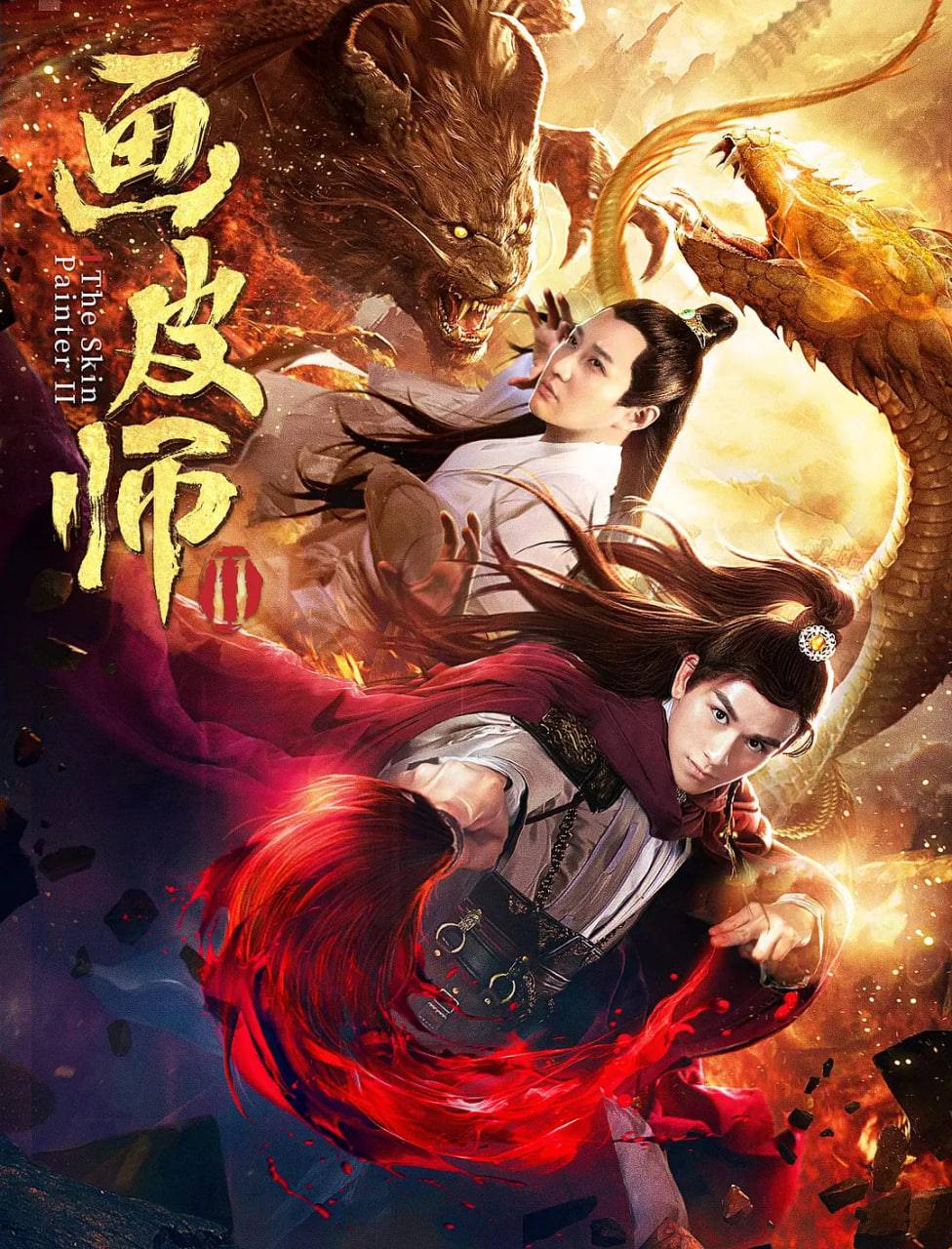 画皮师2封面图