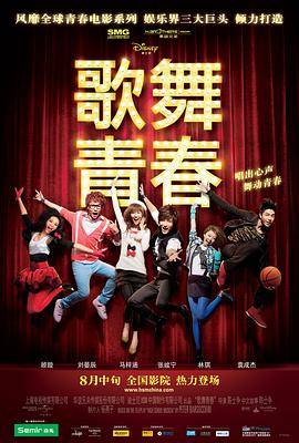 歌舞青春封面图