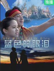 蓝色的眼泪封面图