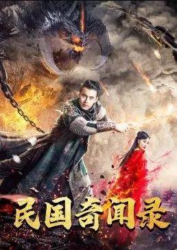 民国奇闻录封面图