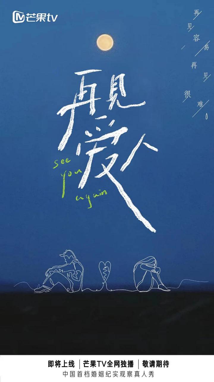 再见爱人 第一季封面图