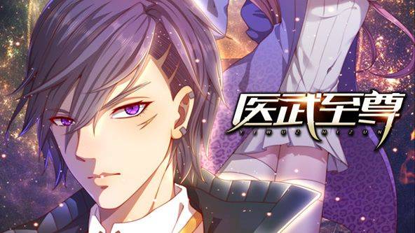 医武至尊 动态漫画封面图