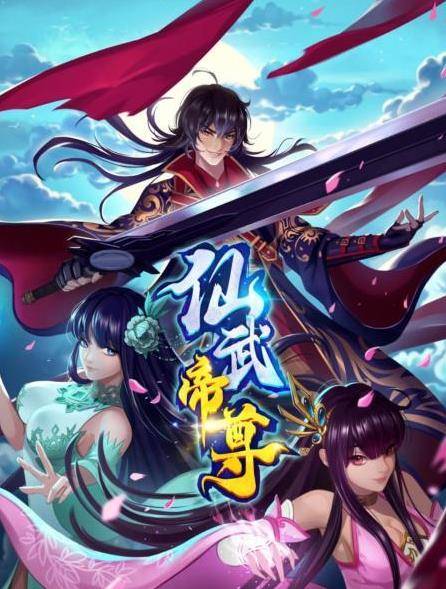 仙武帝尊封面图