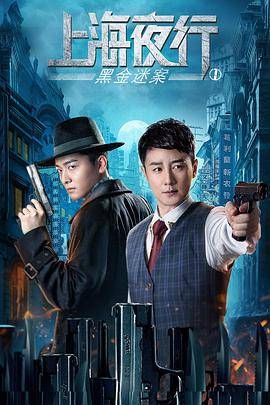 上海夜行1黑金迷案封面图
