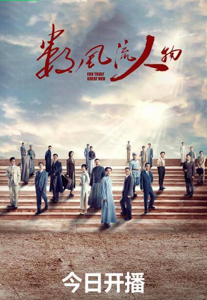 数风流人物封面图