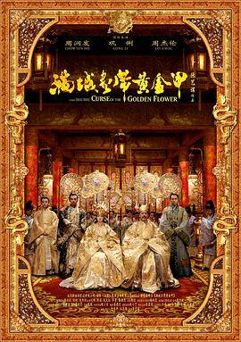 满城尽带黄金甲封面图