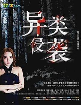 异类侵袭封面图