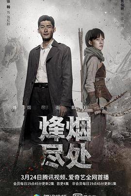 烽烟尽处封面图