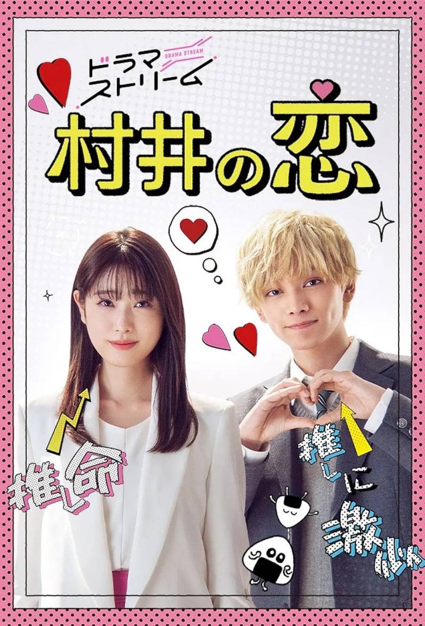 村井之恋 2022封面图