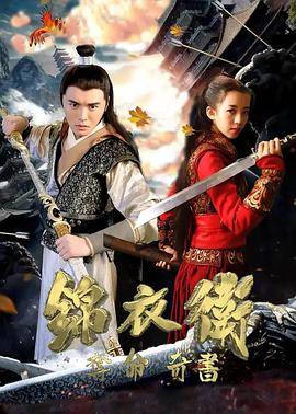 锦衣卫之夺命奇书封面图