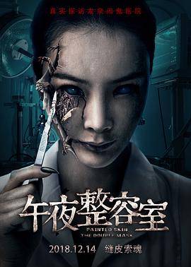 午夜整容室封面图