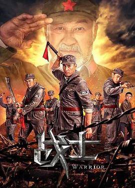 战士封面图