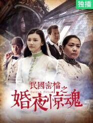 民国密档之婚夜惊魂封面图