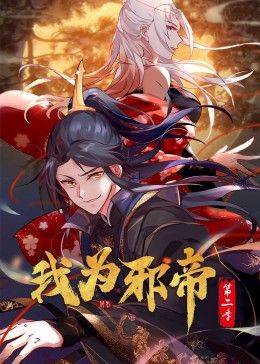我为邪帝 动态漫 第二季封面图