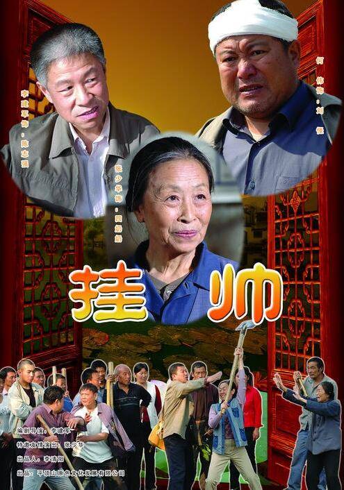 挂帅封面图