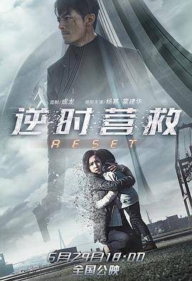 逆时营救封面图