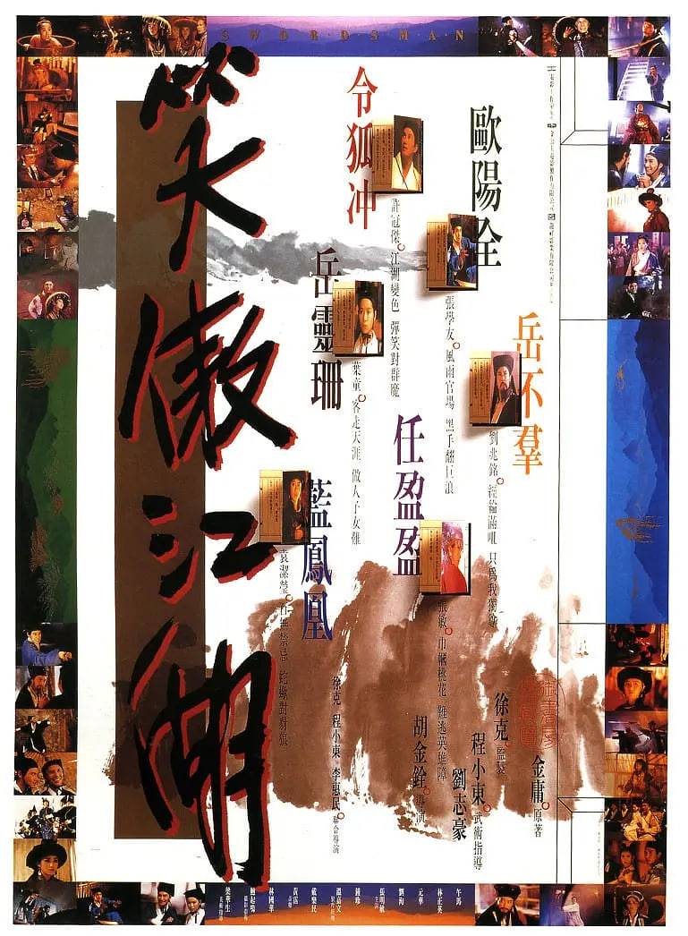 笑傲江湖 1990封面图