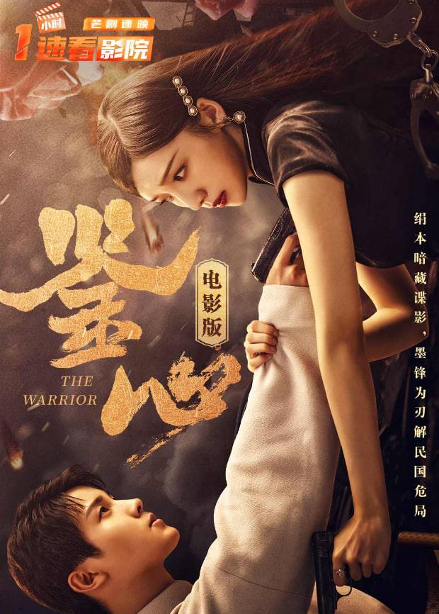 鉴心 电影版​封面图