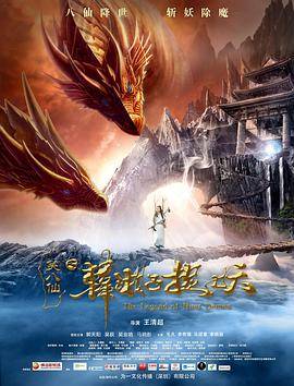 笑八仙之韩湘子捉妖封面图